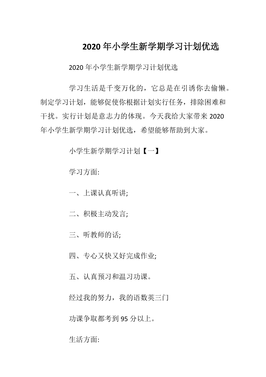 2020年小学生新学期学习计划优选.docx_第1页