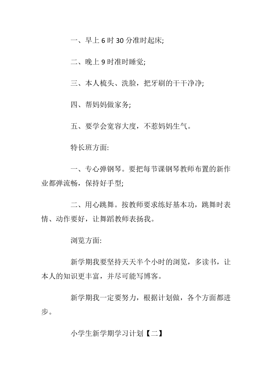 2020年小学生新学期学习计划优选.docx_第2页