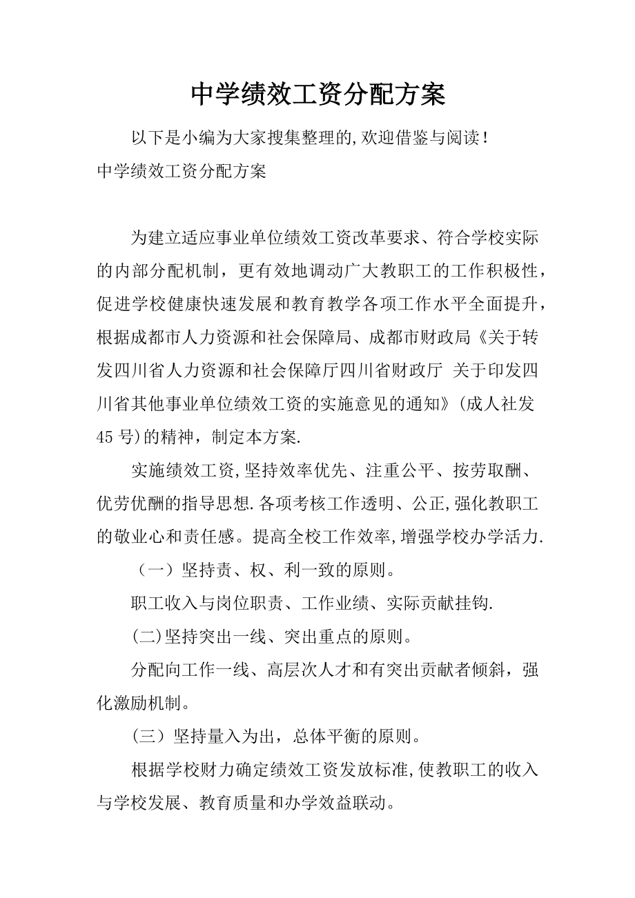 中学绩效工资分配方案.docx_第1页