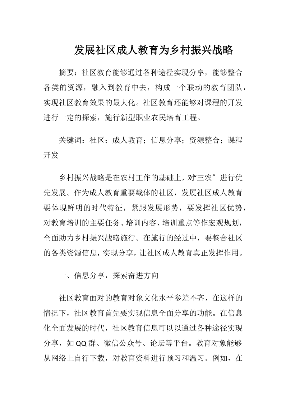 发展社区成人教育为乡村振兴战略.docx_第1页