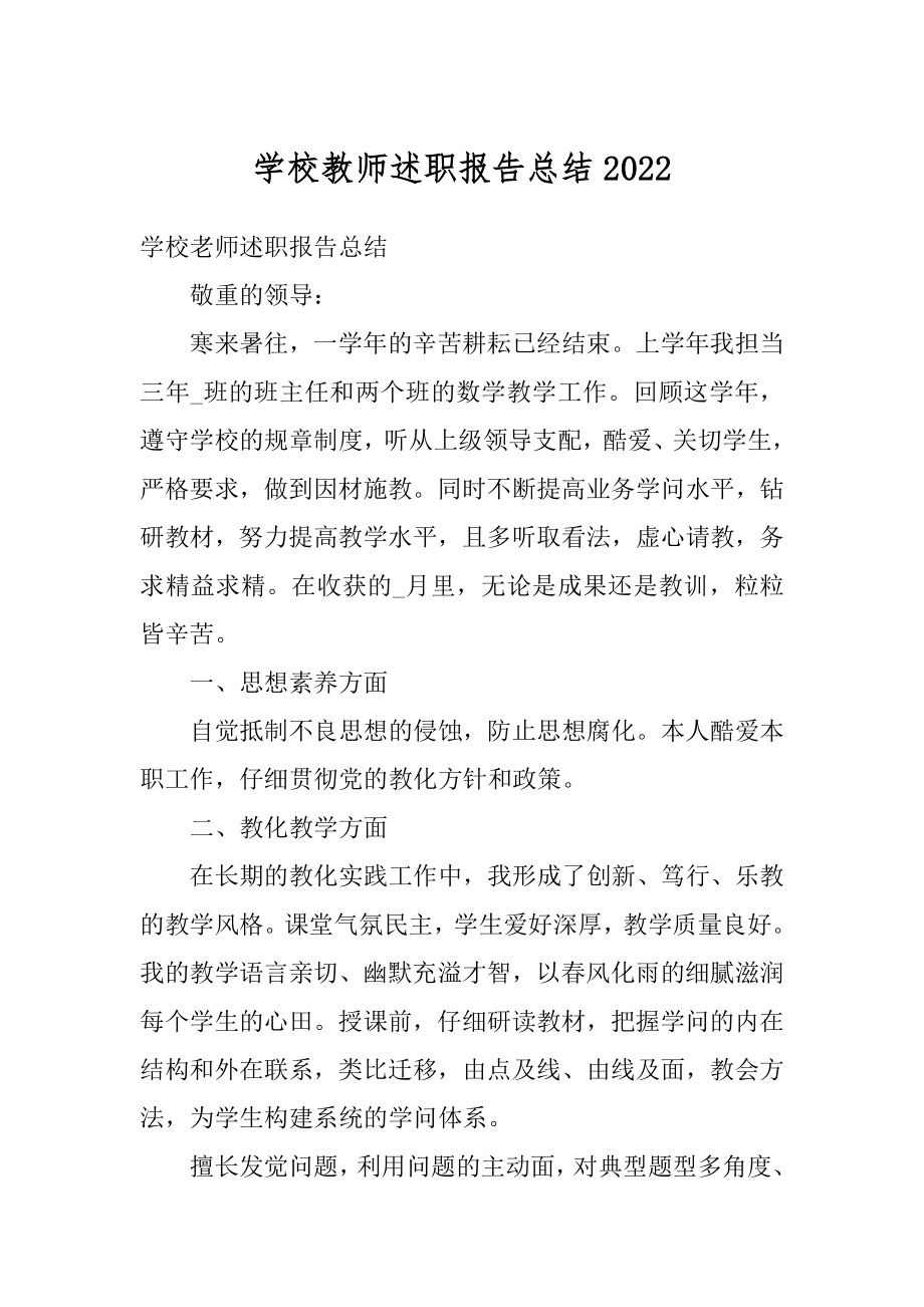 学校教师述职报告总结汇编.docx_第1页