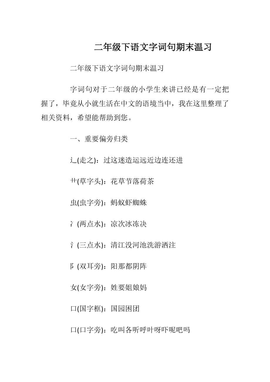 二年级下语文字词句期末温习.docx_第1页