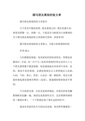 描写朋友离别的短文章.docx