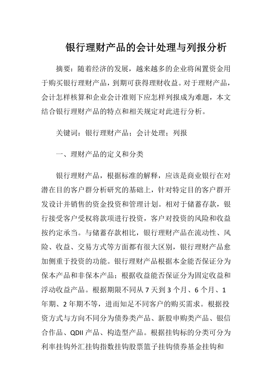 银行理财产品的会计处理与列报分析-精品文档.docx_第1页