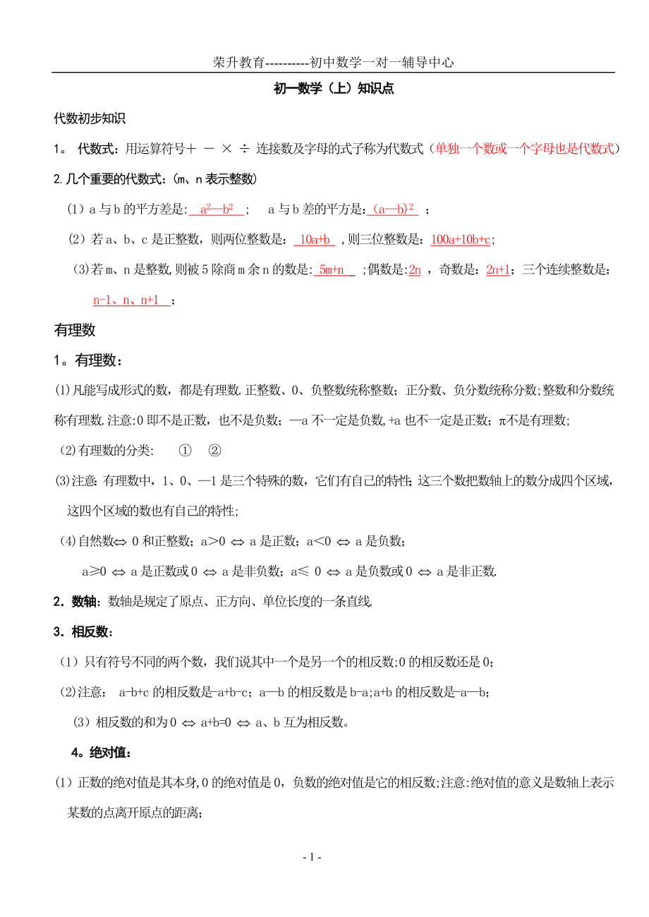 初一数学上册知识点总结及练习()模板.doc_第1页