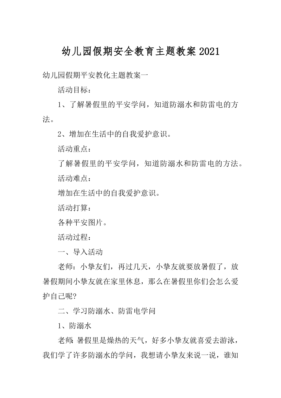 幼儿园假期安全教育主题教案精品.docx_第1页