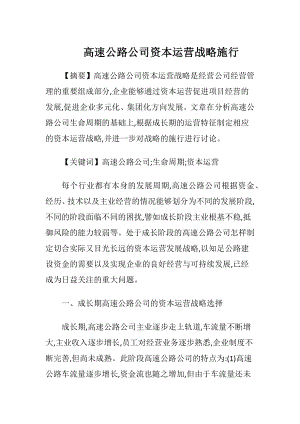 高速公路公司资本运营战略施行.docx