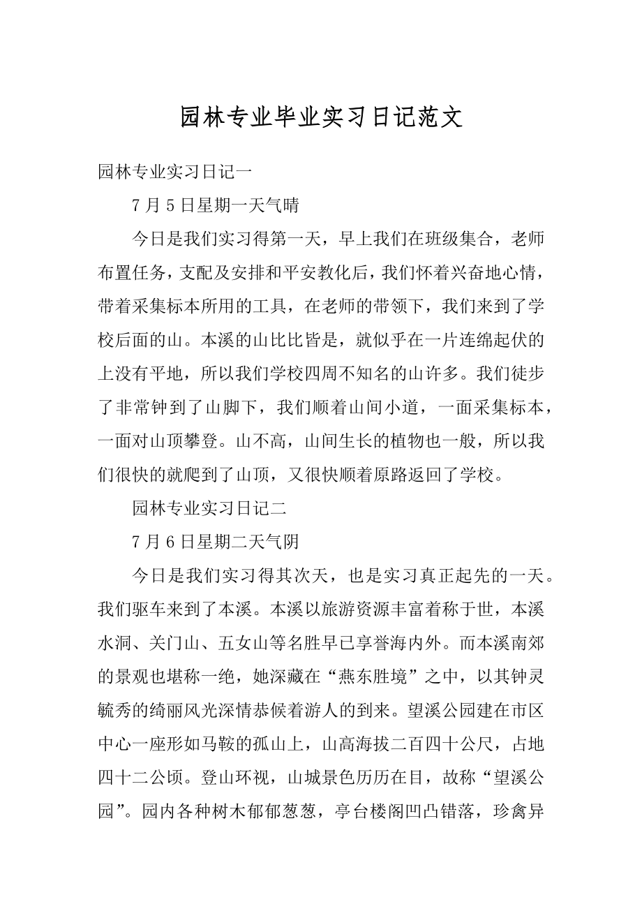 园林专业毕业实习日记范文优质.docx_第1页