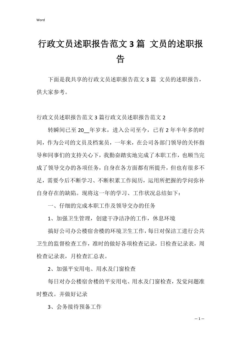 行政文员述职报告范文3篇 文员的述职报告.docx_第1页