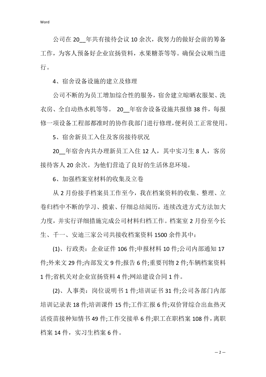 行政文员述职报告范文3篇 文员的述职报告.docx_第2页