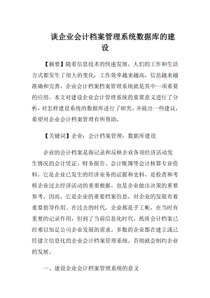 谈企业会计档案管理系统数据库的建设-精品文档.docx