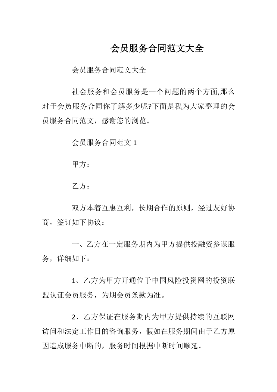 会员服务合同范文大全.docx_第1页