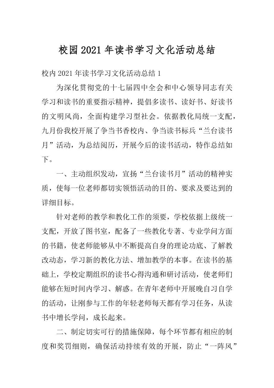 校园2021年读书学习文化活动总结优质.docx_第1页