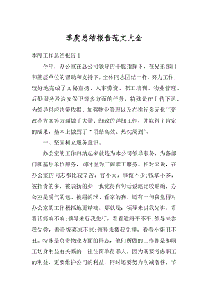 季度总结报告范文大全最新.docx