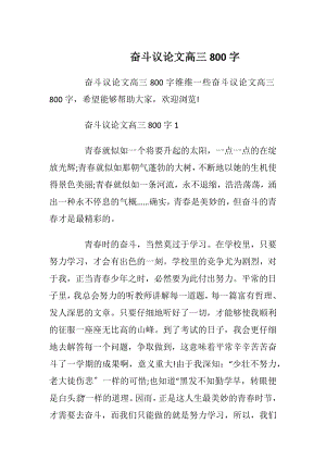 奋斗议论文高三800字.docx