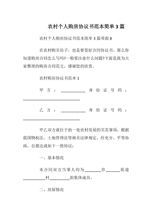 农村个人购房协议书范本简单3篇_1.docx