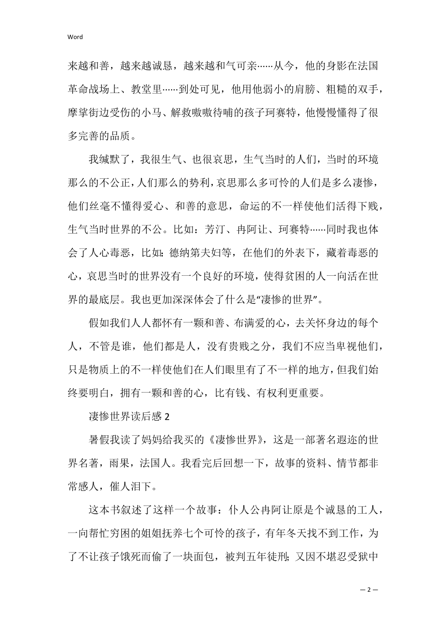 悲惨世界读后感雨果著作 雨果悲惨世界读后感.docx_第2页