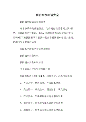 预防溺水标语大全.docx