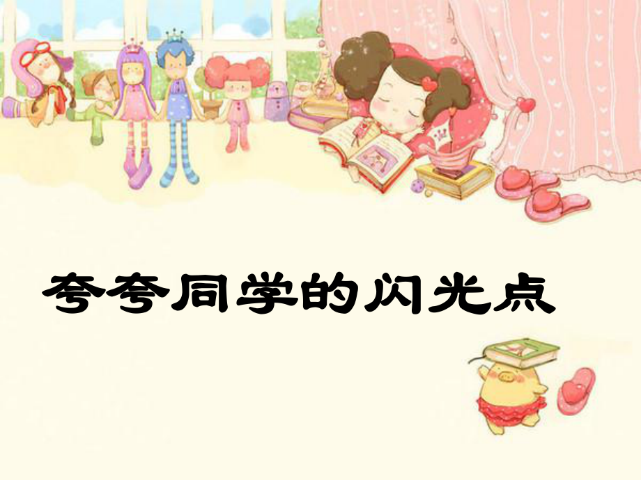 夸夸同学的闪光点课件.ppt_第1页