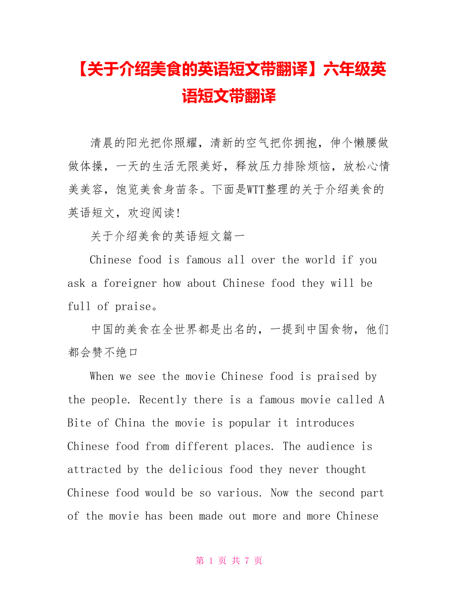 【关于介绍美食的英语短文带翻译】六年级英语短文带翻译.doc_第1页