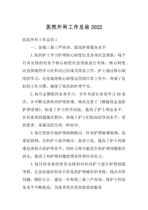 医院外科工作总结优质.docx