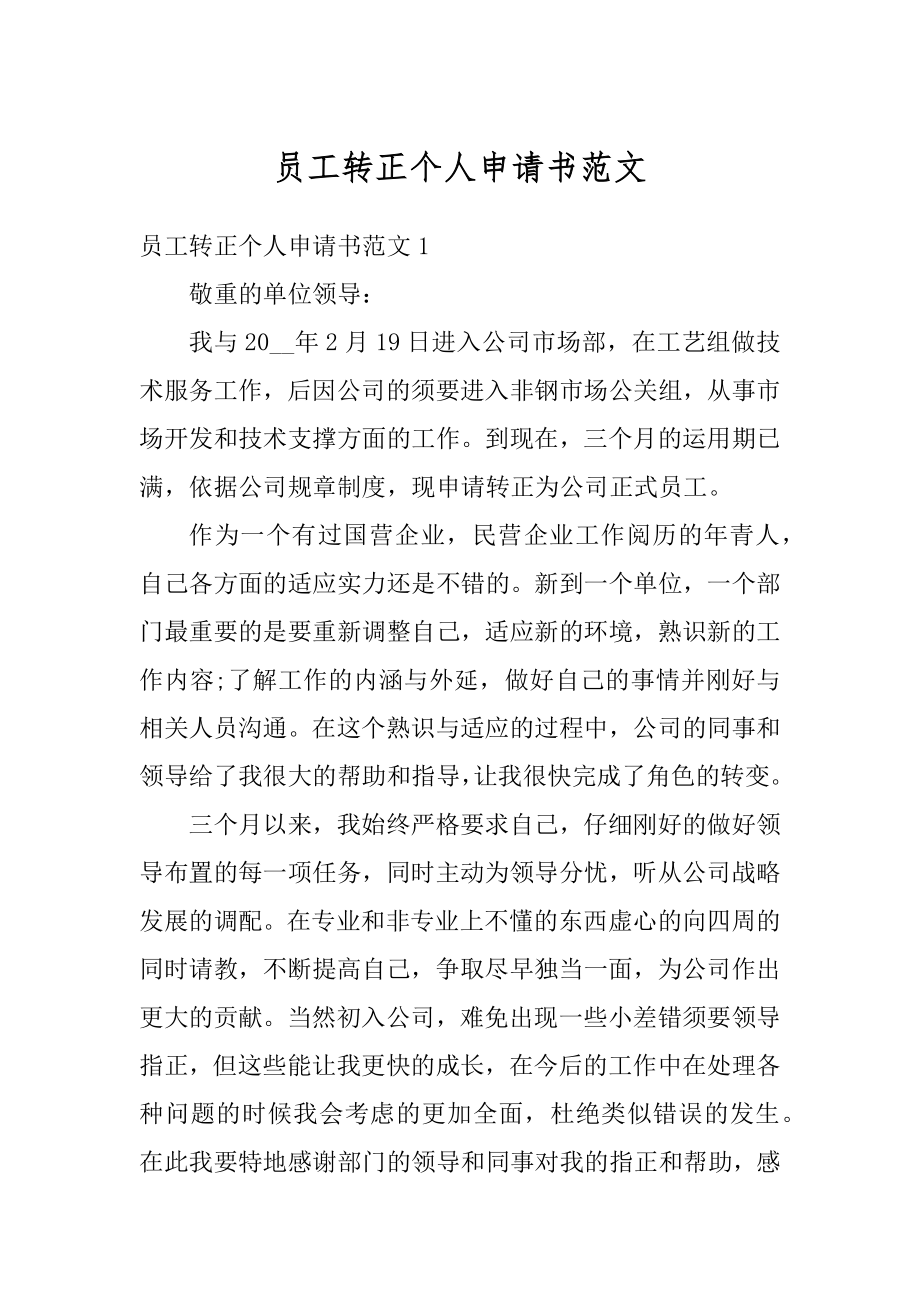 员工转正个人申请书范文汇编.docx_第1页