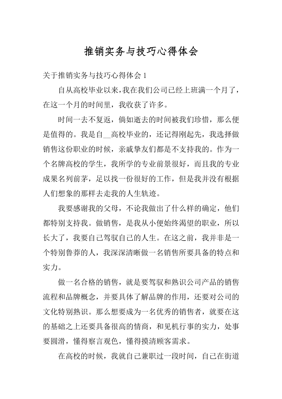 推销实务与技巧心得体会范文.docx_第1页