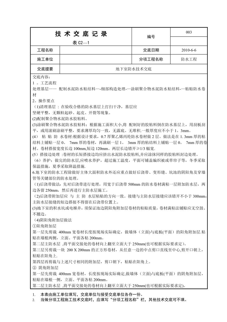 丙纶防水卷材施工工艺.doc_第1页