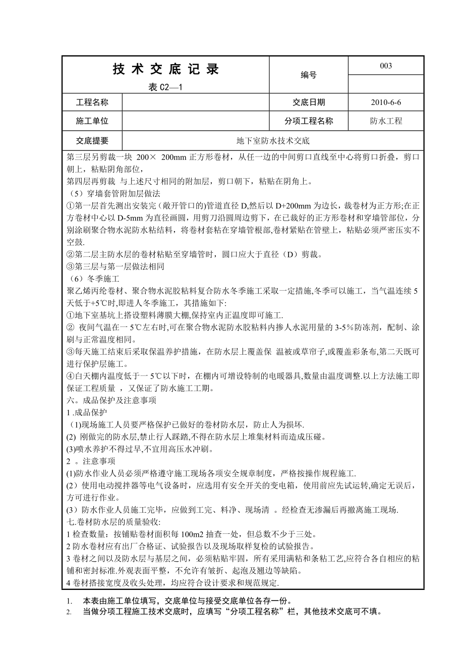 丙纶防水卷材施工工艺.doc_第2页