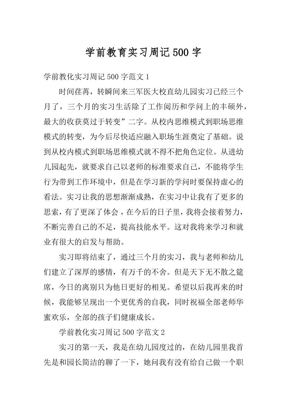 学前教育实习周记500字范例.docx_第1页