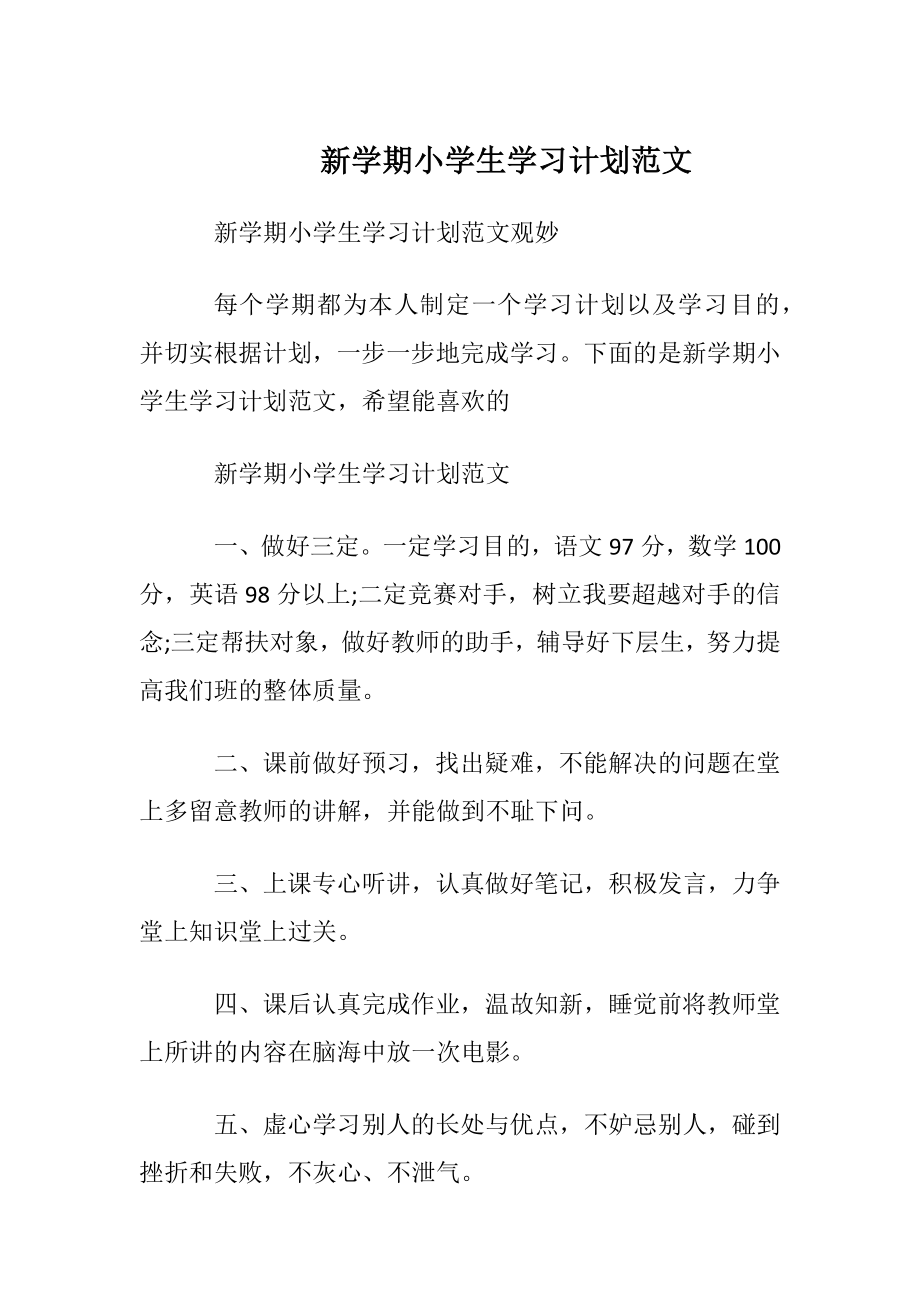 新学期小学生学习计划范文.docx_第1页