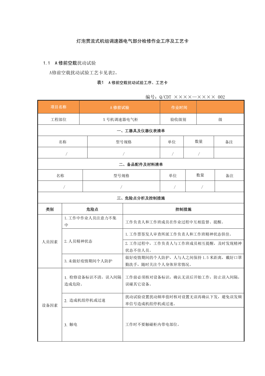 灯泡贯流式机组调速器电气部分检修作业工序及工艺卡.doc_第1页