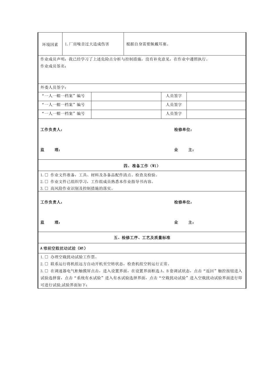 灯泡贯流式机组调速器电气部分检修作业工序及工艺卡.doc_第2页