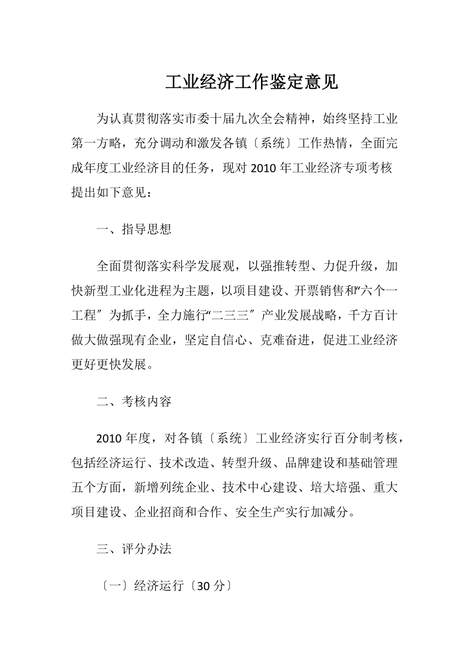 工业经济工作鉴定意见.docx_第1页