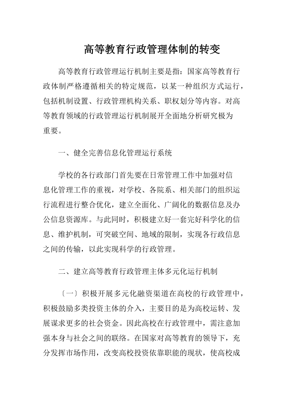 高等教育行政管理体制的转变.docx_第1页