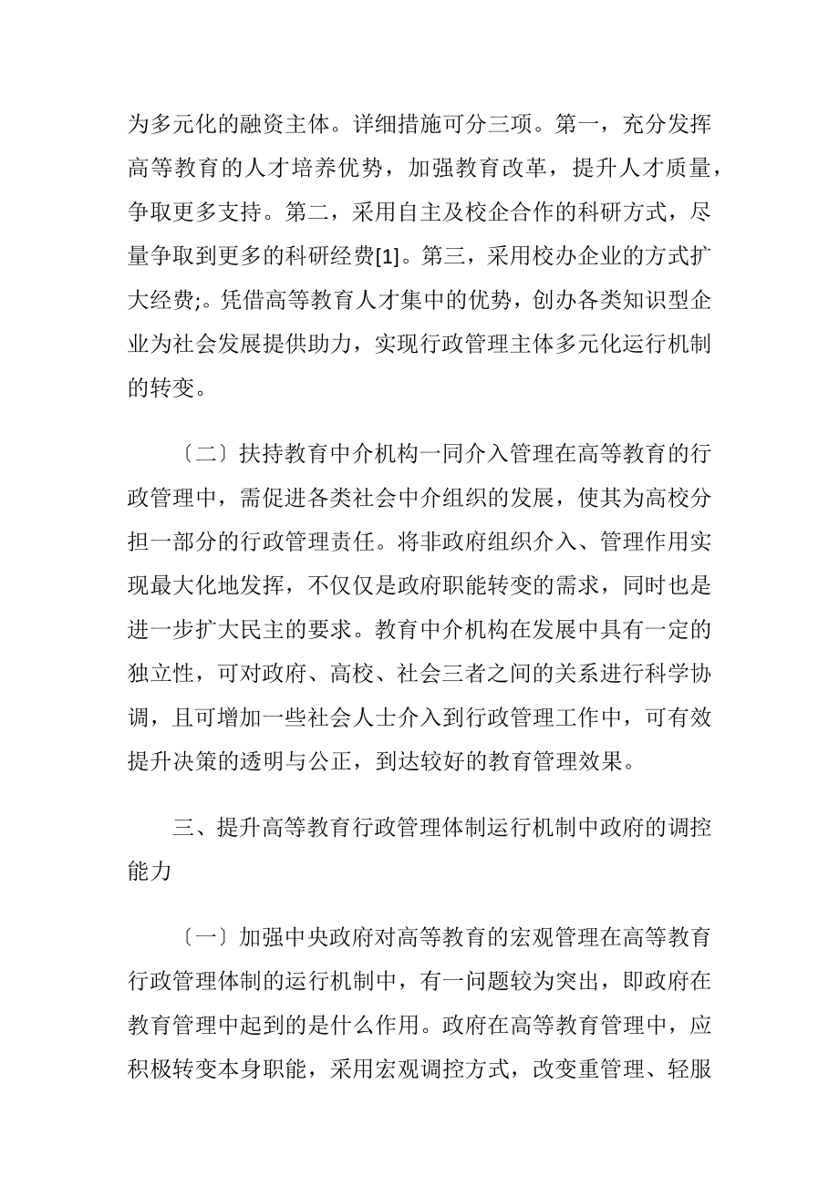 高等教育行政管理体制的转变.docx_第2页