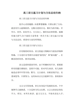 高三语文温习计划与方法总结归纳.docx