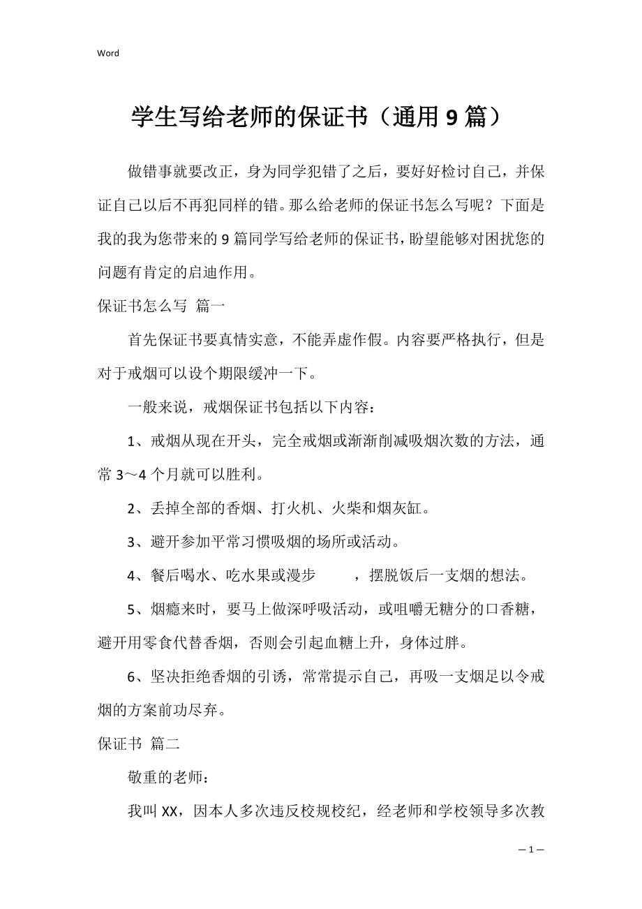 学生写给老师的保证书（通用9篇）.docx_第1页