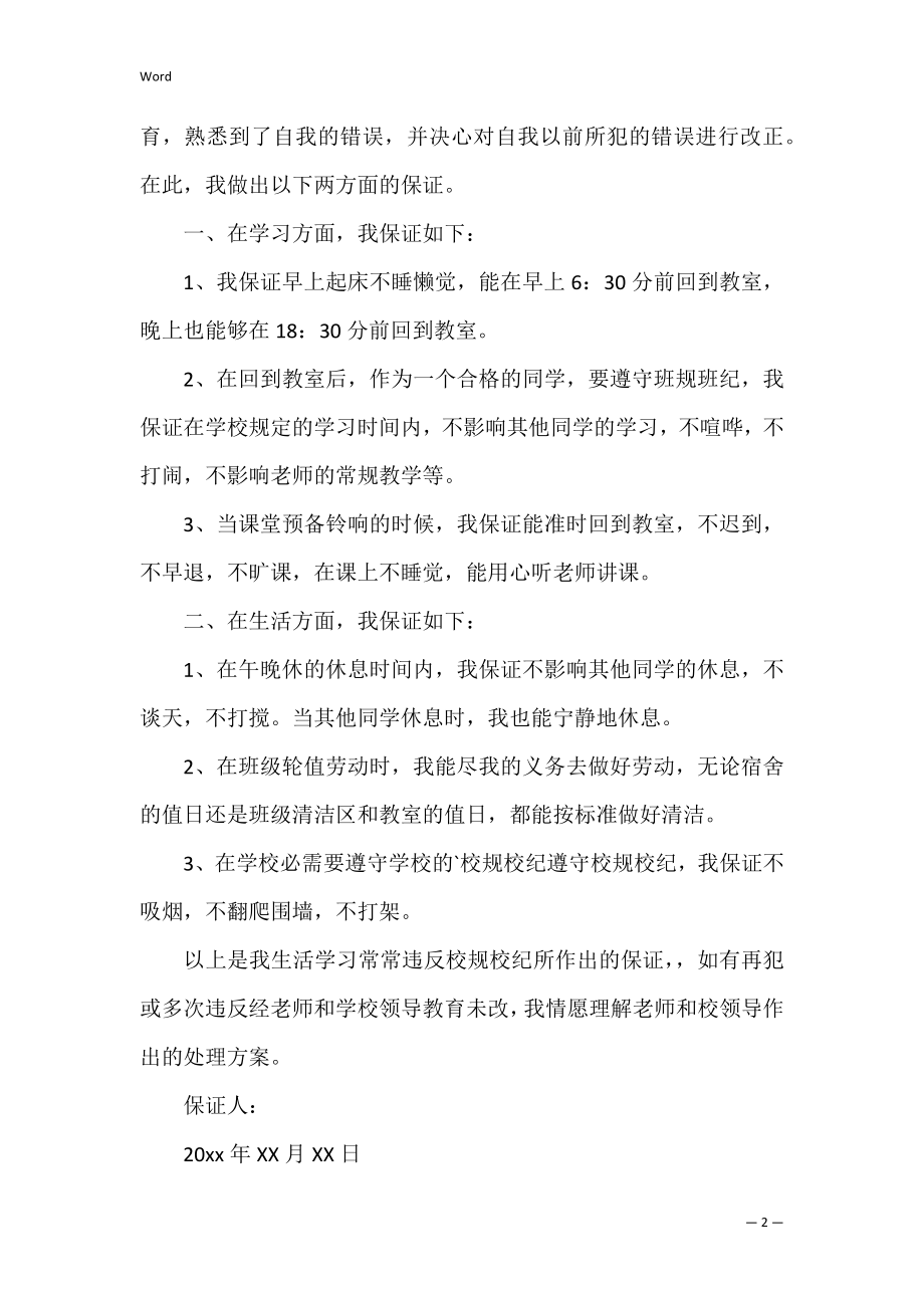 学生写给老师的保证书（通用9篇）.docx_第2页