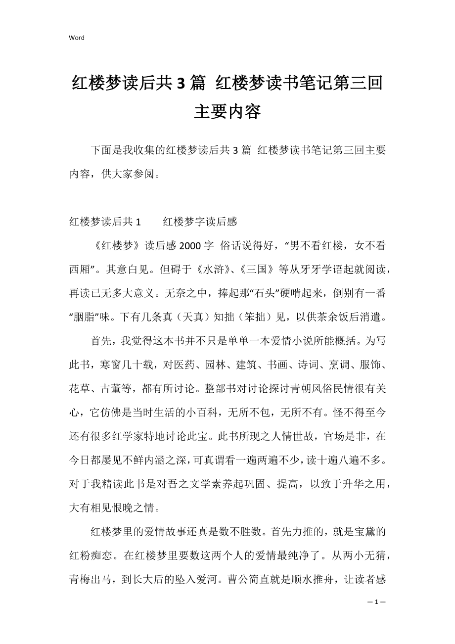 红楼梦读后共3篇 红楼梦读书笔记第三回主要内容.docx_第1页