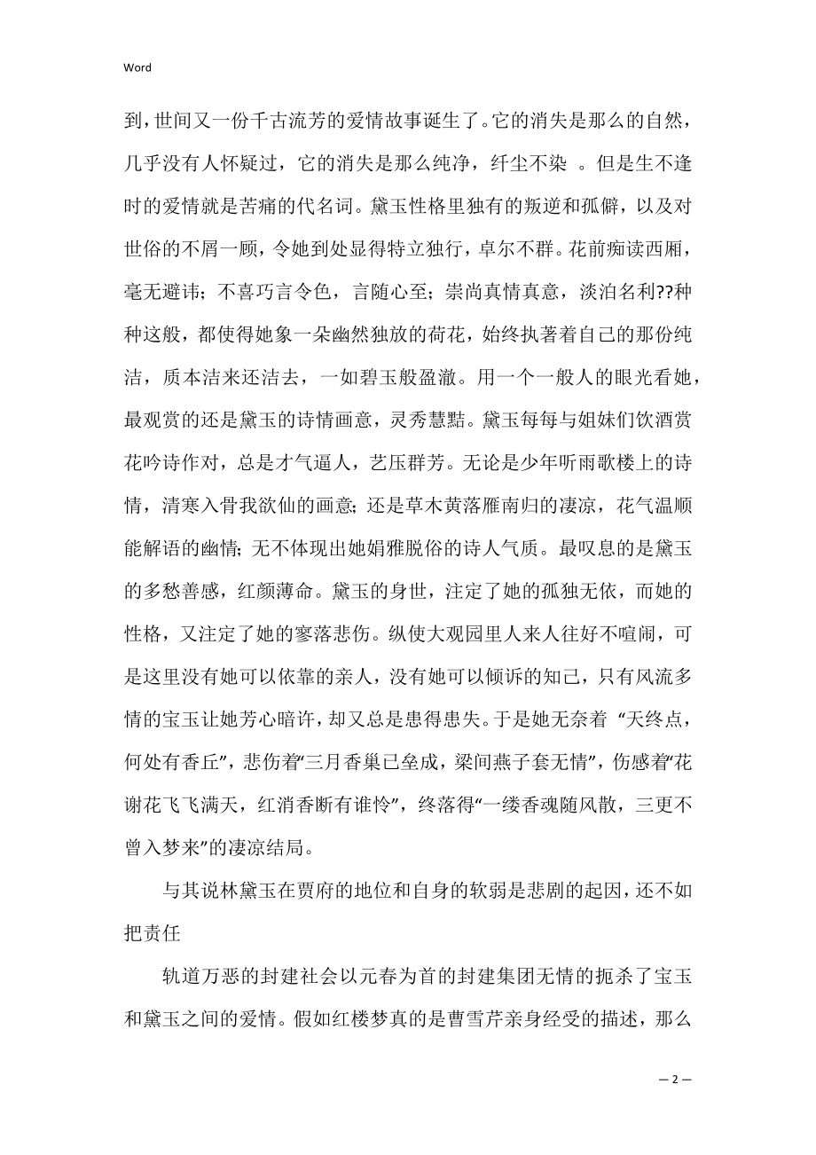 红楼梦读后共3篇 红楼梦读书笔记第三回主要内容.docx_第2页