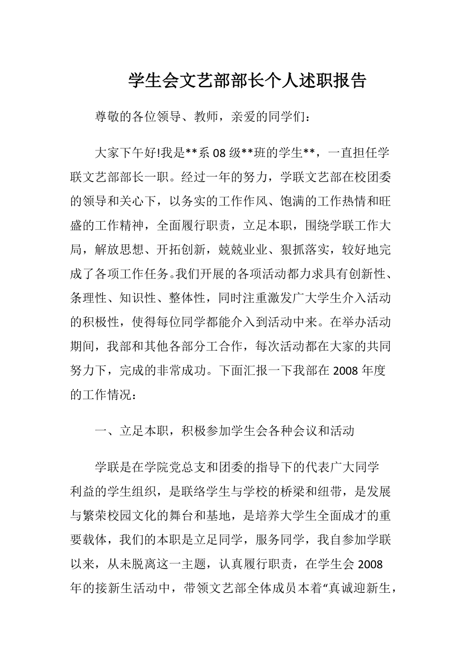 学生会文艺部部长个人述职报告-精品文档.docx_第1页