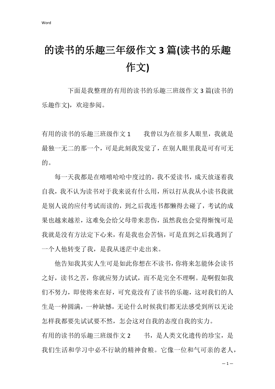 的读书的乐趣三年级作文3篇(读书的乐趣作文).docx_第1页