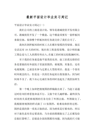 最新平面设计毕业实习周记范例.docx