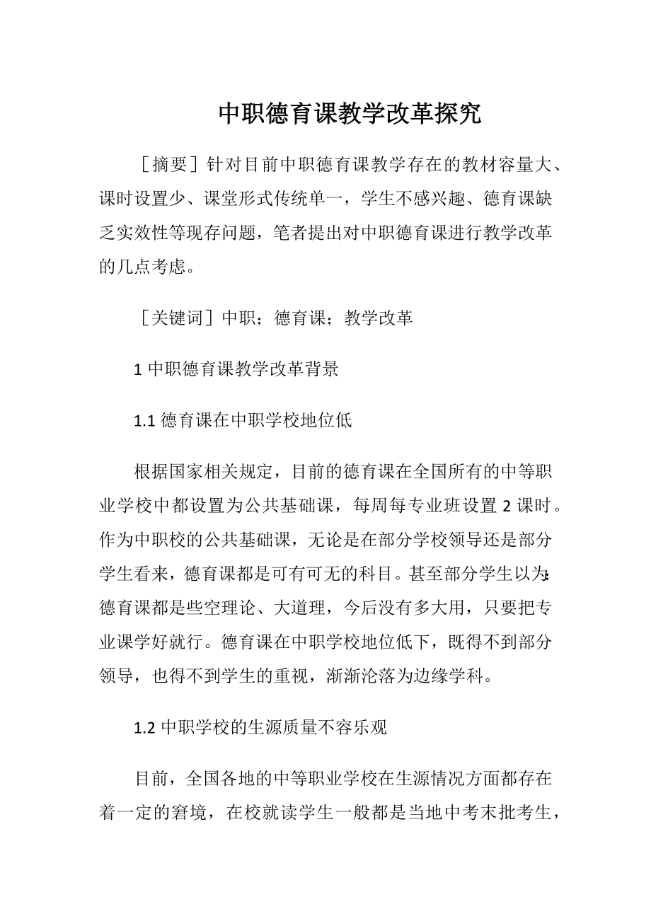 中职德育课教学改革探究.docx_第1页