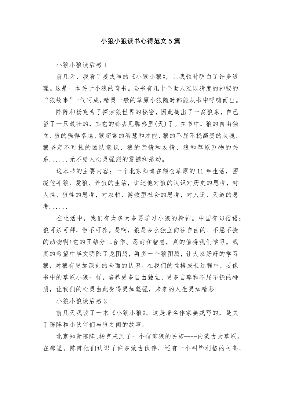 小狼小狼读书心得范文5篇.docx_第1页