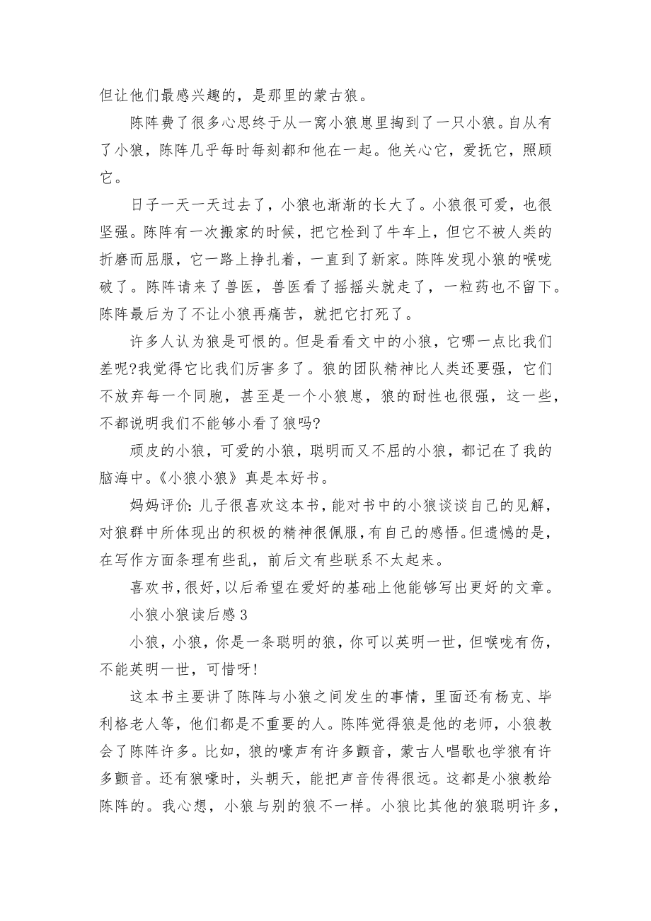 小狼小狼读书心得范文5篇.docx_第2页