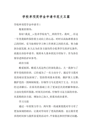 学校单项奖学金申请书范文五篇范本.docx