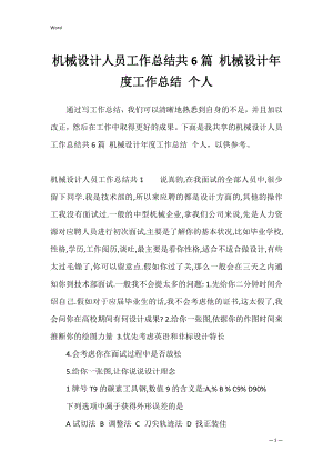 机械设计人员工作总结共6篇 机械设计年度工作总结 个人.docx