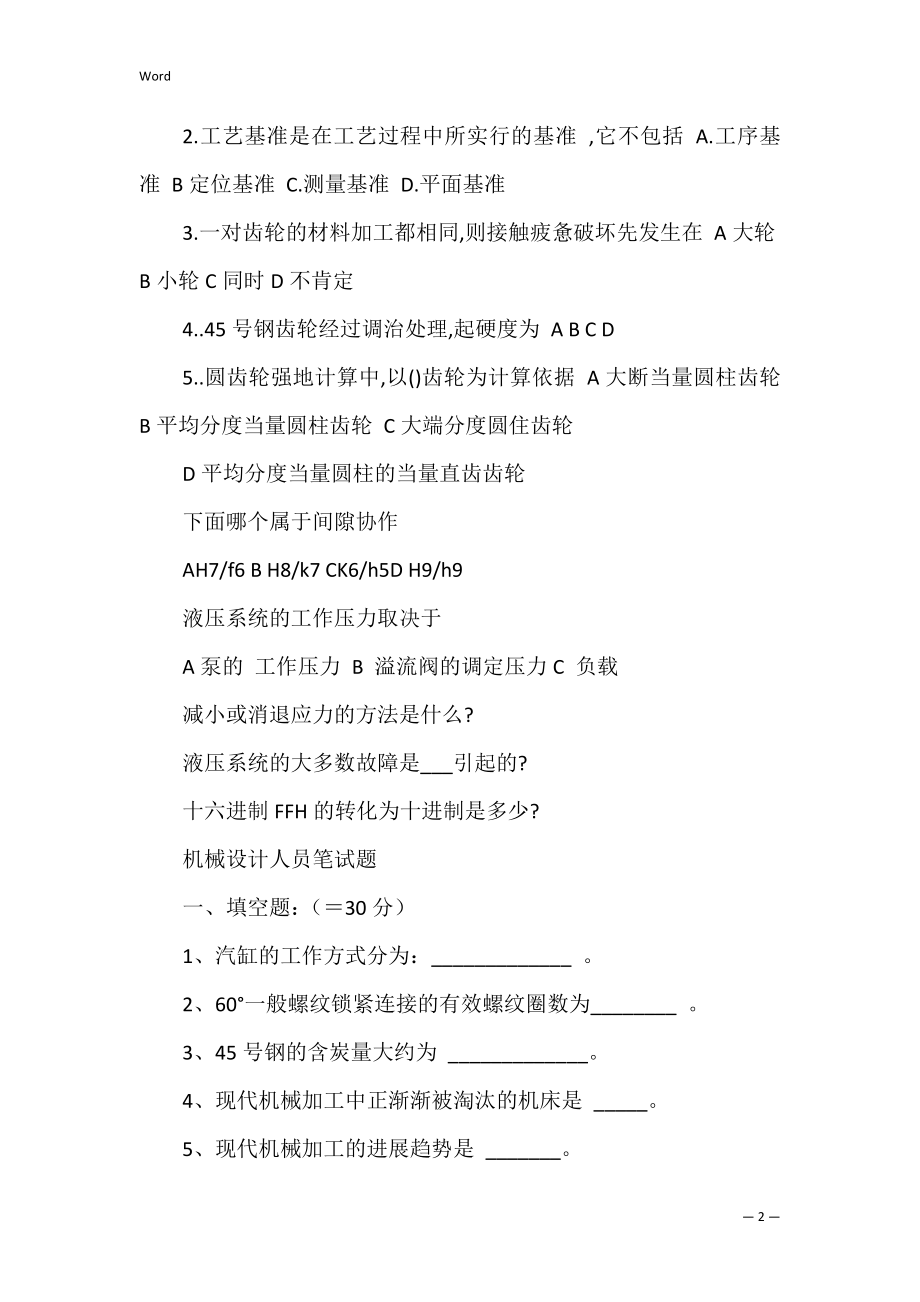 机械设计人员工作总结共6篇 机械设计年度工作总结 个人.docx_第2页